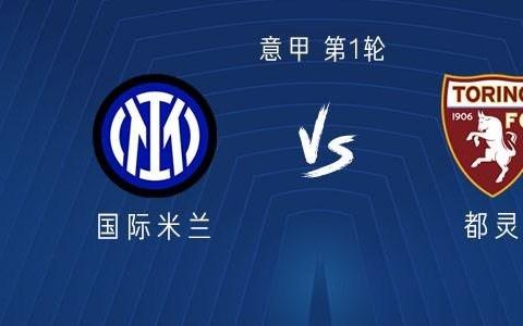 國米vs都靈：勞塔羅搭檔圖拉姆，蘇契奇、姆希塔良首發(fā)