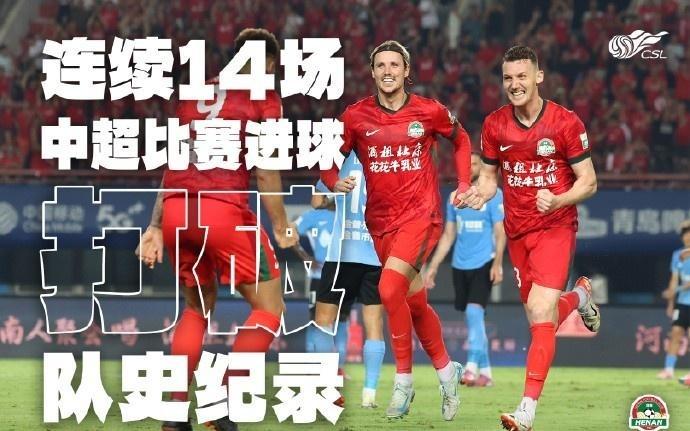 根本停不下來！河南隊連續(xù)14場中超進球，創(chuàng)造新的隊史紀(jì)錄