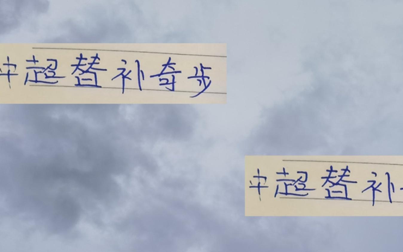 中超22輪下來前4替補(bǔ)神兵申花有猴哥北京國安有子銘大帝