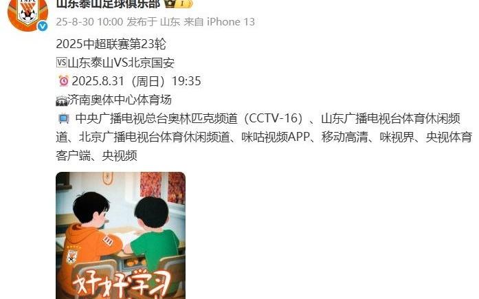 三個(gè)雙黃蛋！泰山賽前官方海報(bào)引熱議：往國安的抽屜里塞三個(gè)球