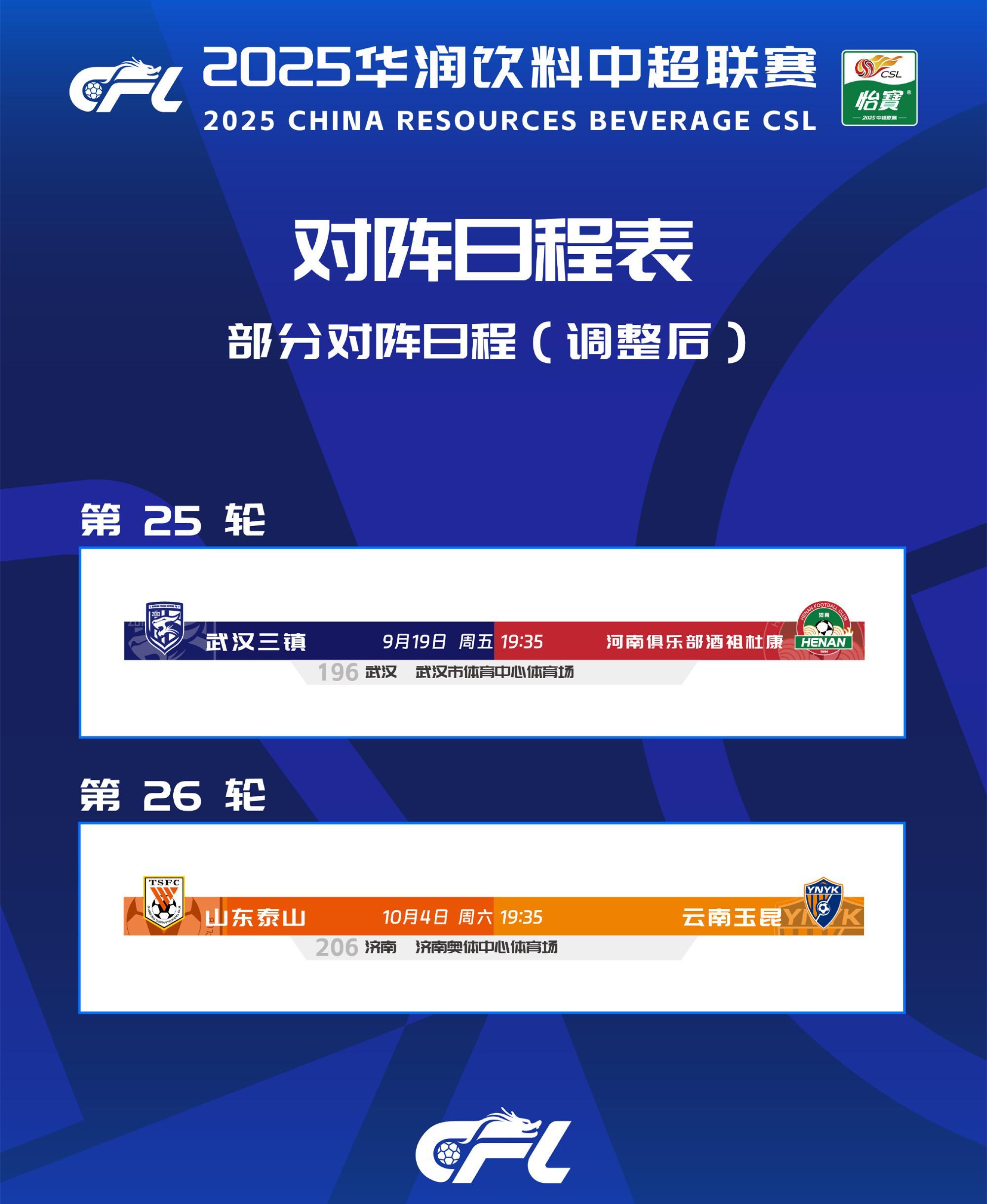 中超官宣賽程調(diào)整：山東泰山9月僅用踢2場，三鎮(zhèn)提前1天戰(zhàn)河南