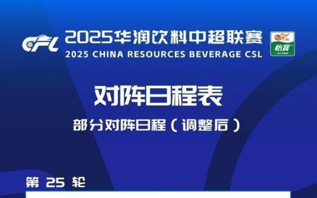 官方：三鎮(zhèn)VS河南、泰山VS玉昆開球時(shí)間調(diào)整