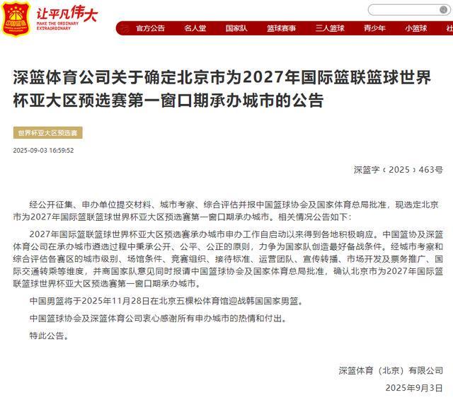 確定了！全運會結束后，中國男籃將在北京五棵松迎戰(zhàn)韓國男籃