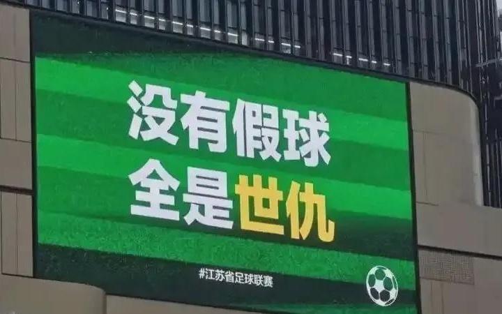 不要為了引流，拿“中超”與“蘇超”互踩對(duì)立引戰(zhàn)好嗎