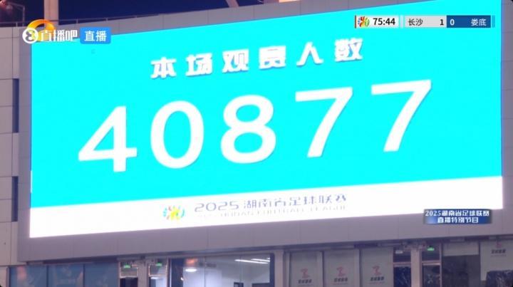 人氣同樣堪比中超！湘超揭幕戰(zhàn)共40877名觀眾涌入賀龍體育中心