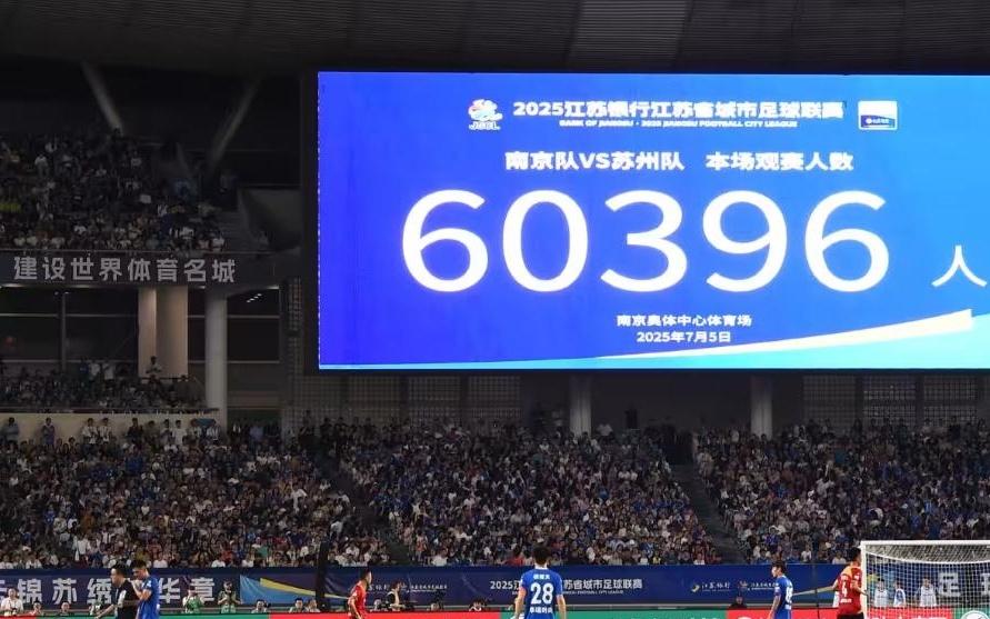 日媒：“蘇超”自發(fā)成功形成鮮明反差，中超應(yīng)借鑒成功經(jīng)驗(yàn)