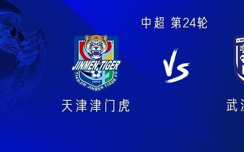 津門虎vs三鎮(zhèn)：雙方均四外援，19歲小將王康首發(fā)，阿代米替補(bǔ)