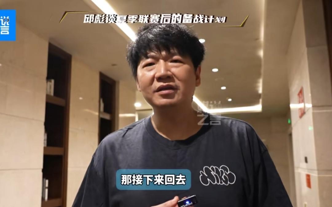 邱彪：山東部分球員將投入全運備戰(zhàn)，將通過錄像針對性解決問題