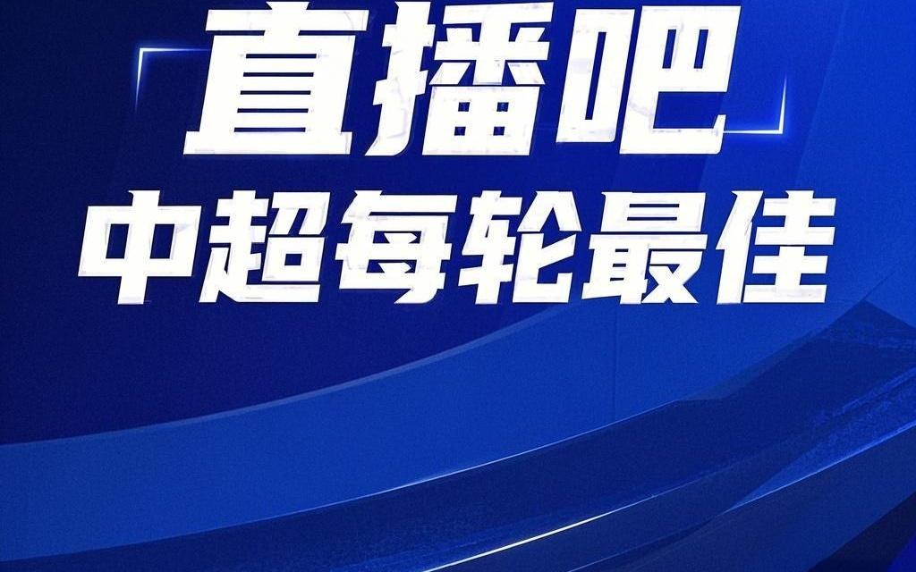 還會(huì)是他嗎【直播吧】中超第24輪最佳評(píng)選，這次你還會(huì)不會(huì)選錯(cuò)