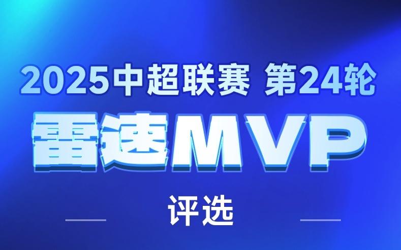 雷速中超評選：卡扎戴帽&多名土炮發(fā)威，誰是第24輪MVP