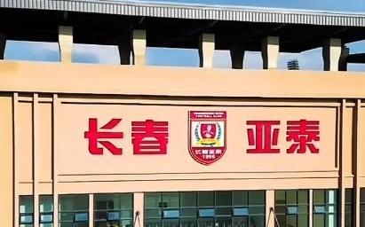 足球報(bào)：據(jù)悉今年吉林省、市財(cái)政給亞泰俱樂(lè)部4000萬(wàn)元支持
