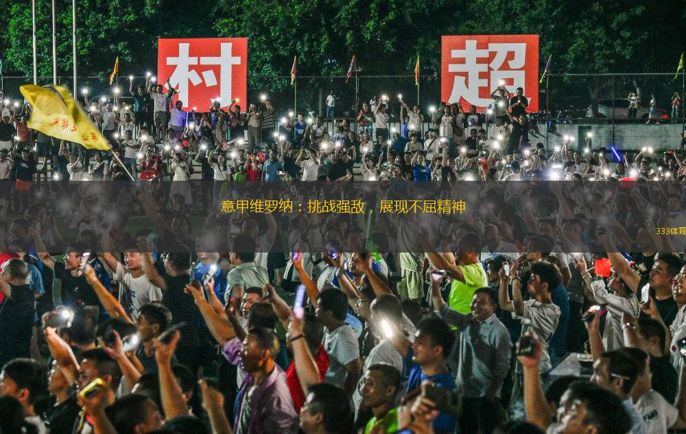 意甲維羅納：挑戰(zhàn)強(qiáng)敵，展現(xiàn)不屈精神